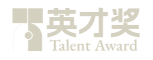 “英才奖”国际大学生英语挑战赛
