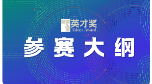 第四届“英才奖”国际大学生英语词汇挑战赛