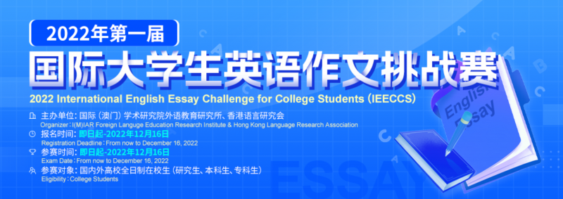 祝贺!我校学子在2022年第一届国际大学生英语作文挑战赛中斩获佳绩-英才奖-国际大学生英语系列大赛