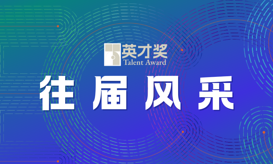 分类-往届风采-英才奖-国际大学生英语系列大赛