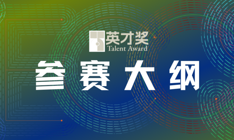 第四届“英才奖”国际大学生英语语法挑战赛-英才奖-国际大学生英语系列大赛