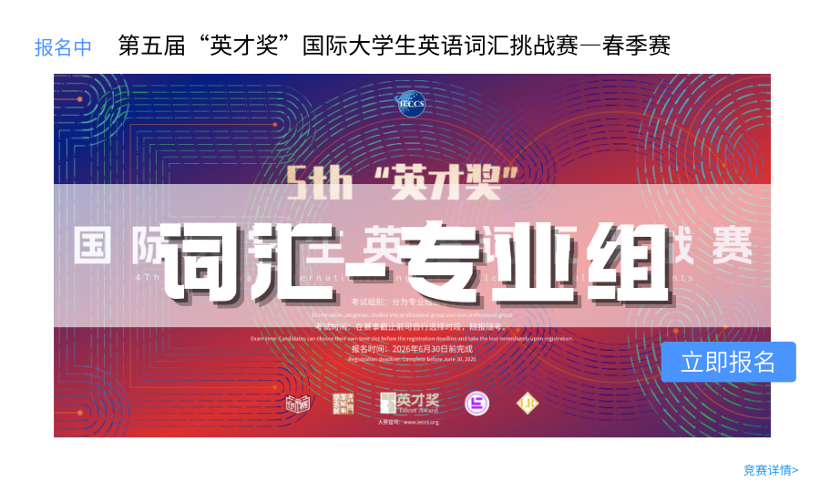 图片-英才奖-国际大学生英语系列大赛