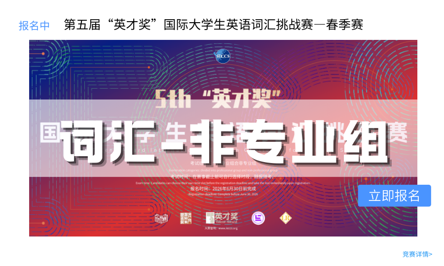 图片-英才奖-国际大学生英语系列大赛