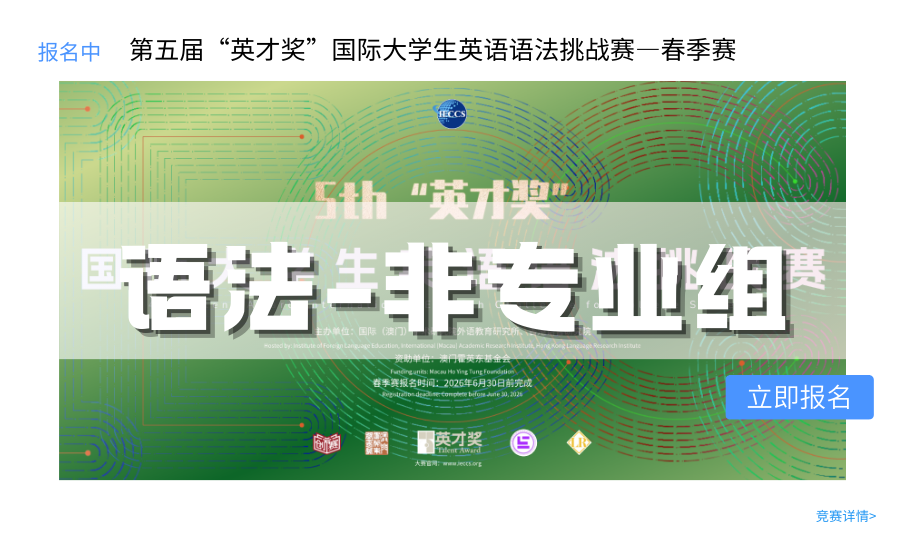 图片-英才奖-国际大学生英语系列大赛