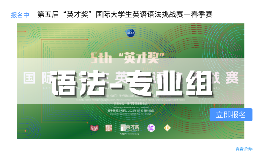 图片-英才奖-国际大学生英语系列大赛