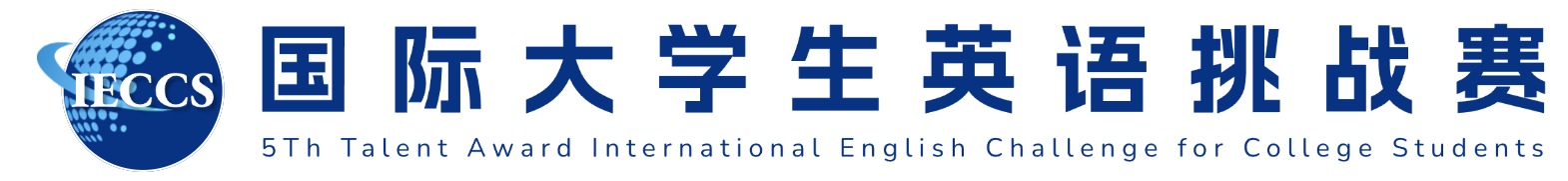 “英才奖”国际大学生英语挑战赛